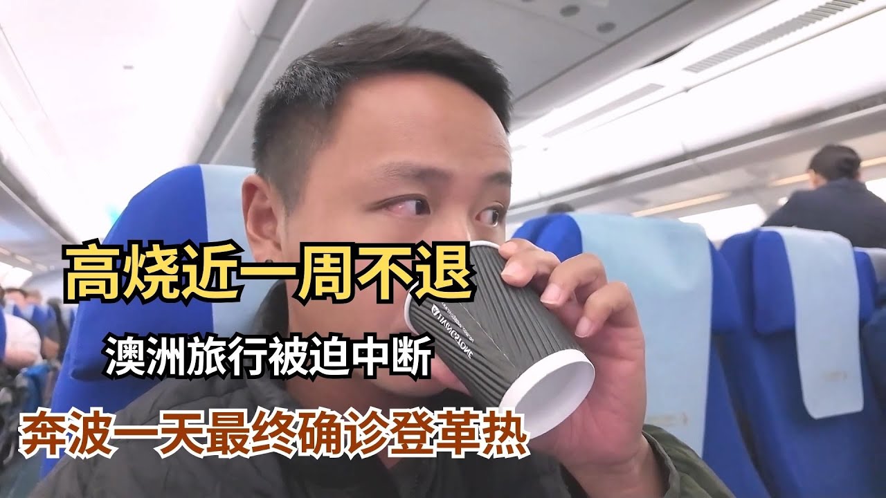 高烧近一周不退，澳洲旅行被迫中断，奔波一天回国最终确诊登革热 【痒痒看世界】#澳大利亚 #回国 #登革热 #旅行vlog