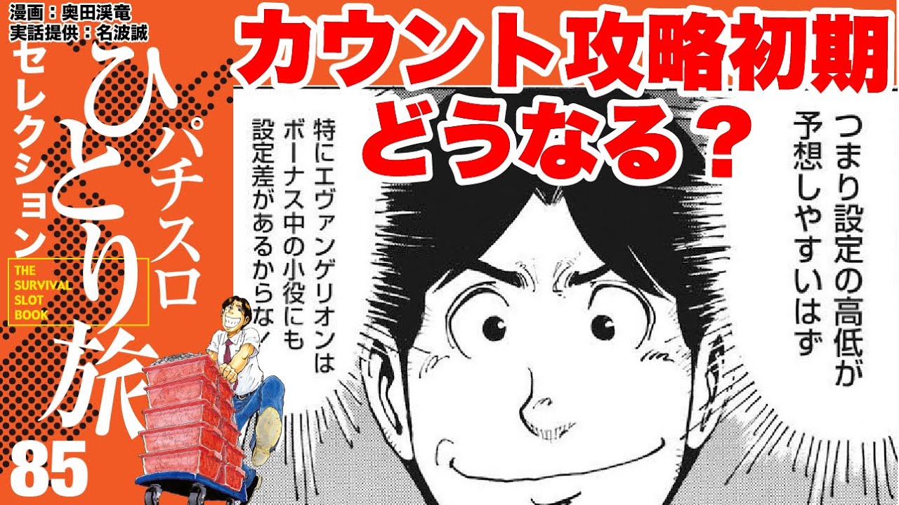 パチスロひとり旅］エヴァの本格攻略開始！　秘密兵器は…【第85話】［ボイスコミック］［パチスロ・スロット］