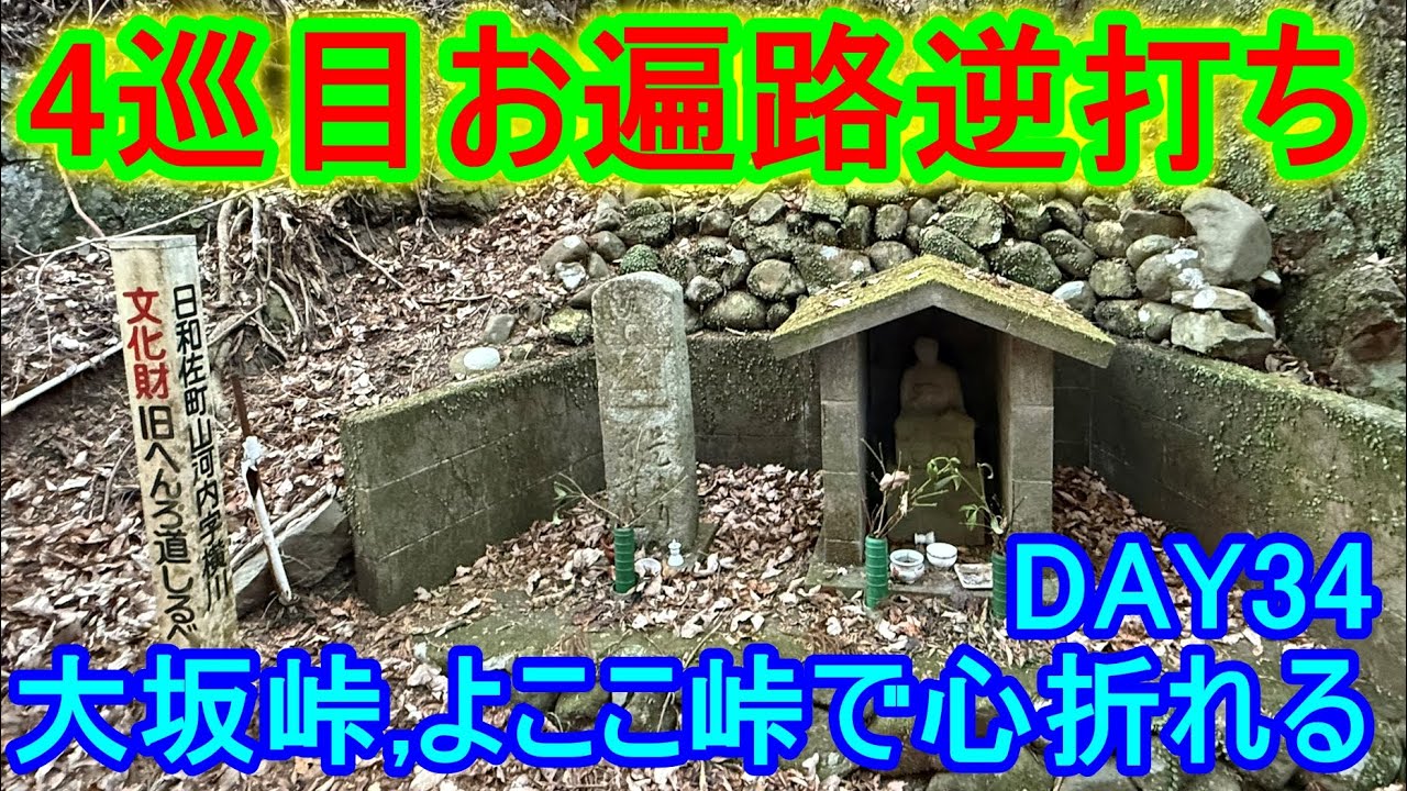 【4巡目お遍路】【逆打ち】DAY34(2024/12/24)大坂峠、よここ峠で心折れる