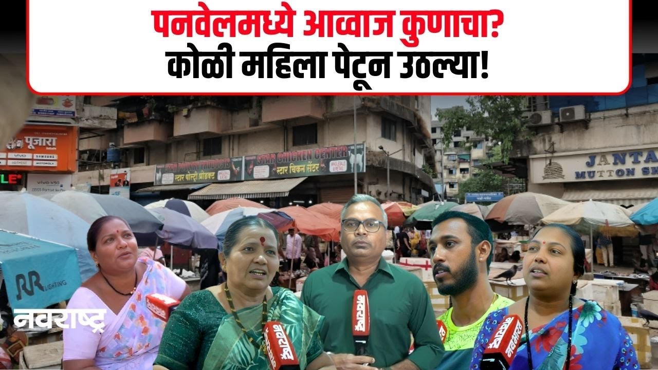 Koli Woman : कोळी महिलांची ताकद पनवेलची निवडणूक बदलणार? | Panvel | Navarashtra