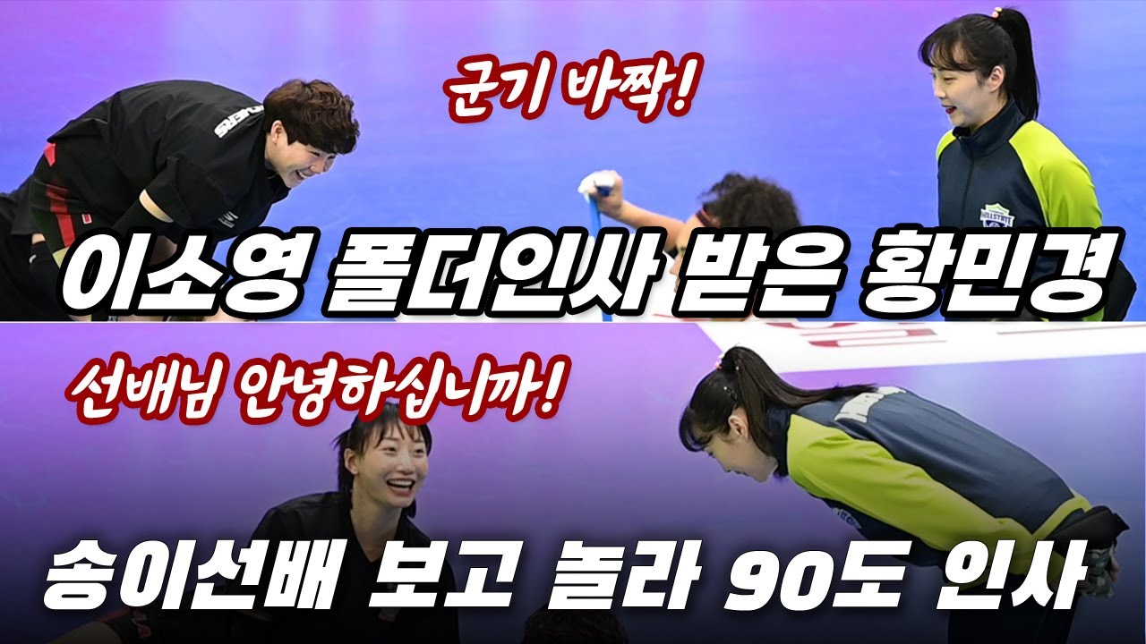 '군기 바짝!' 이소영 폴더인사 받은 황민경, 송이선배 보고 놀라 90도 예의바른 인사
