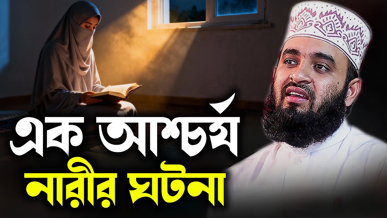 এক আশ্চর্য নারীর ঘটনা—শুনলে অবাক হবেন! আজহারী হুজুরের হৃদয় ছোঁয়া ওয়াজ | Dr. Mizanur Rahman Azhari