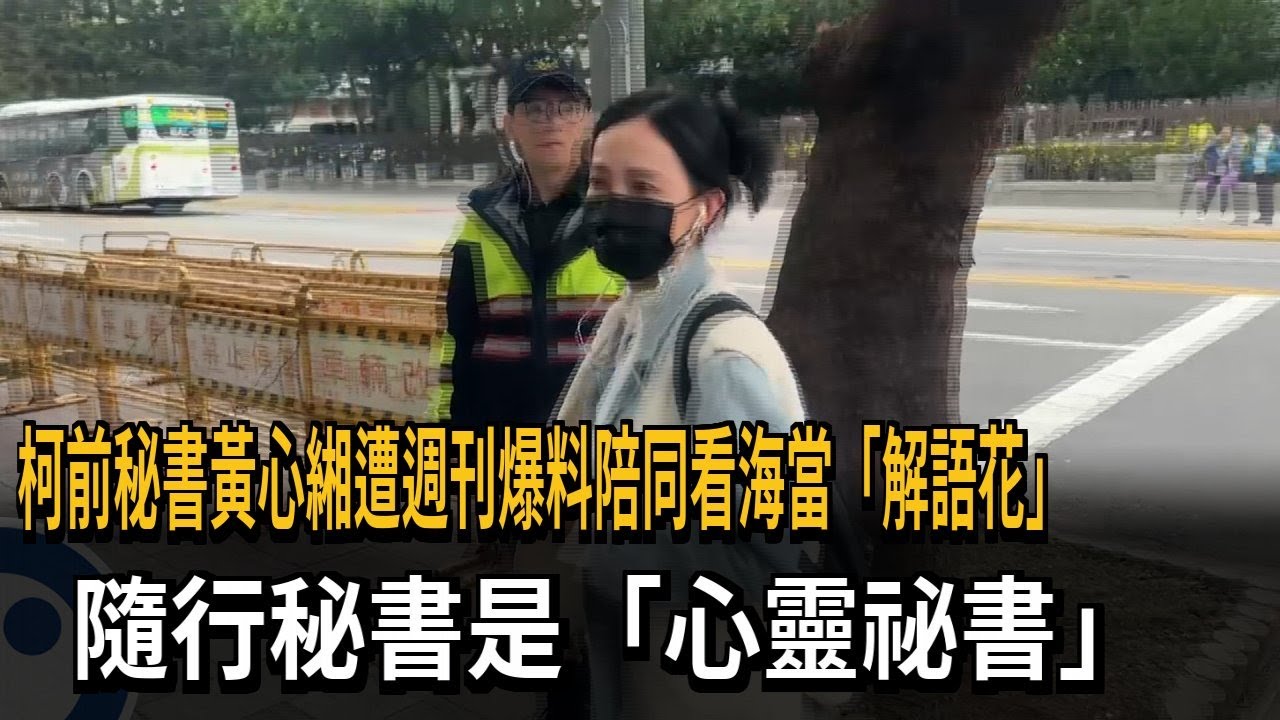 柯前秘書黃心緗 遭週刊爆料陪同看海當「解語花」－民視新聞