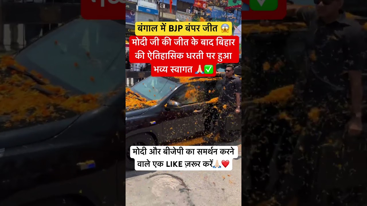 After Modi ji's victory, a grand welcome on the historical land of Bihar #bangal#viral #trending