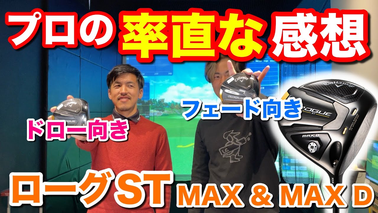 ROGUE STって実際どうなの？契約してないから言えるプロの本音は…【Callaway キャロウェイ ローグ トラックマン】