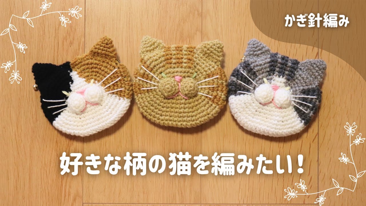 【かぎ針編み】猫のお顔ポーチを好きな柄・模様で編んでみよう！色変えのコツとポイントを解説！