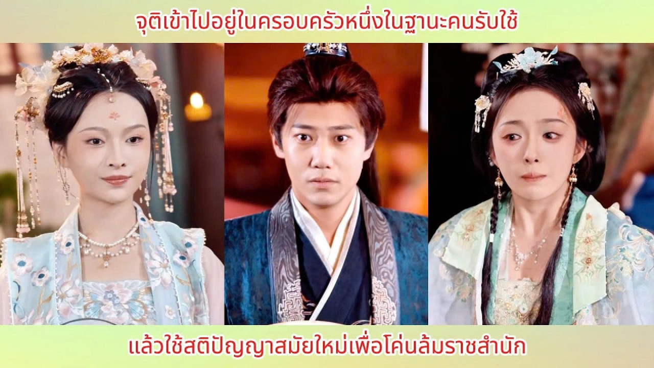 จุติเข้าไปอยู่ในครอบครัวหนึ่งในฐานะคนรับใช้ แล้วใช้สติปัญญาสมัยใหม่เพื่อโค่นล้มราชสำนัก