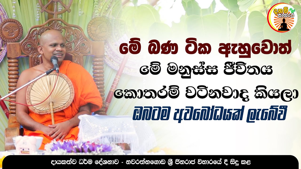 අහන්න වටින ධර්ම දේශනයක් | Nithiyagama Chandima Thero