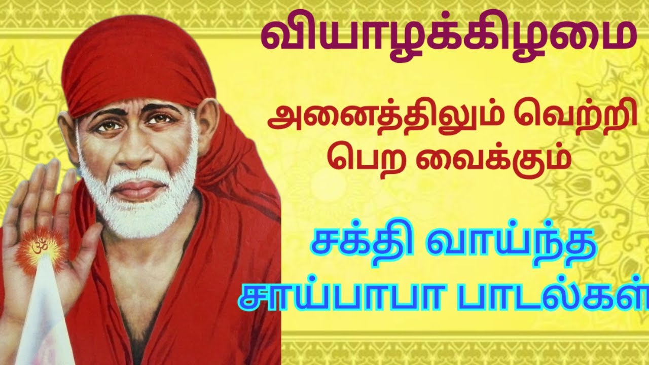 Most Powerful and Energetic Sai Baba Songs / Thursday Devotional songs in Tamil / D Music One