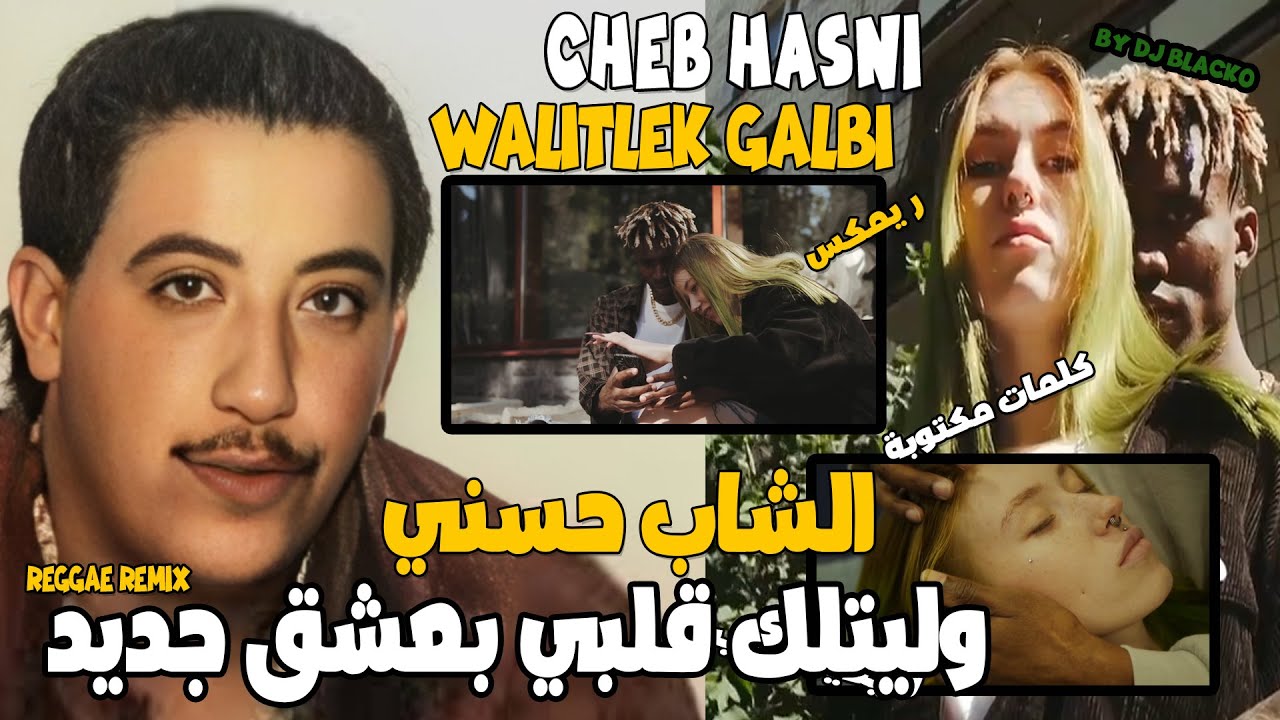 CHEB HASNI REMIX WELITLEK GALBI B3ACHK JDID  الشاب حسني وليتلك قلبي بعشق جديد