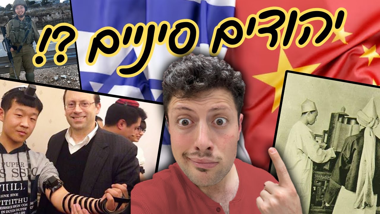 הקהילה היהודית ששרדה בסין 1000 שנים | יהדות קייפנג