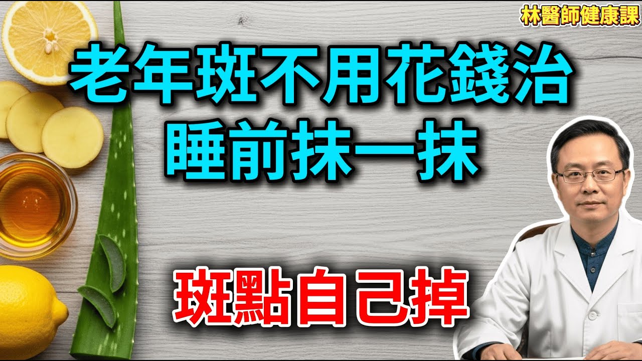 老年斑不用花錢治！醫生揭秘：廚房裡“天然祛斑王”，睡前抹一抹，斑點淡得快，比激光還安全！