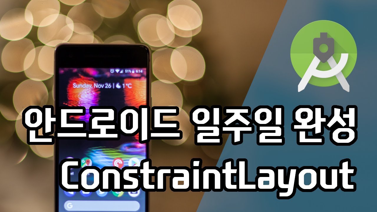 안드로이드 앱 개발 - 아무리 복잡한 UI도 이거 하나면 끝 !