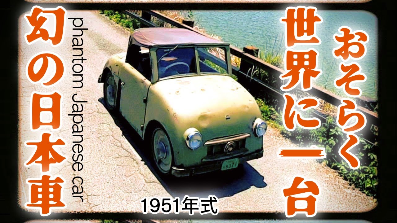 日本最初の軽自動車であり・・今もなお走る オートサンダル FS型 おそらく最後の現存車。