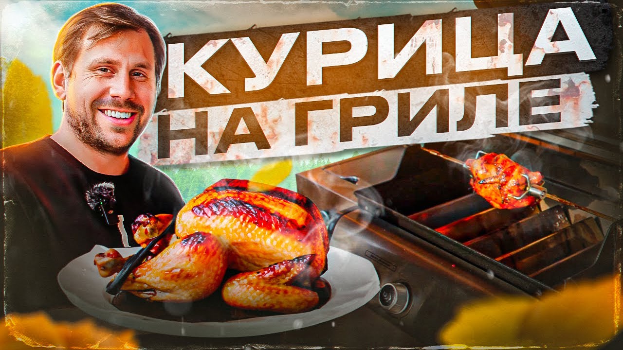 Рецепт курицы на вертеле, готовим на  гриле WEBER.