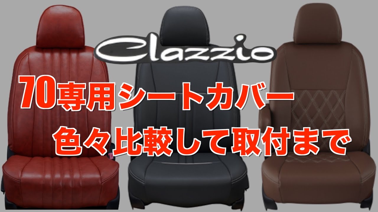 【クラッツィオ】70専用シートカバー色々調べて取付まで【再再販 ランクル70】