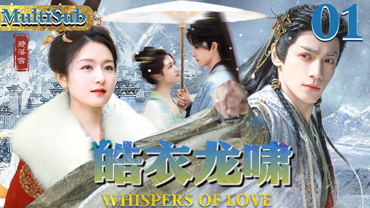 皓衣龙啸 EP01|▶💫人族公主被迫与敌国和亲，大婚当日却被千年龙王掳走，两人日久生情，携手推翻仙族统治！#chinesedrama #罗云熙 #李兰迪 #古装