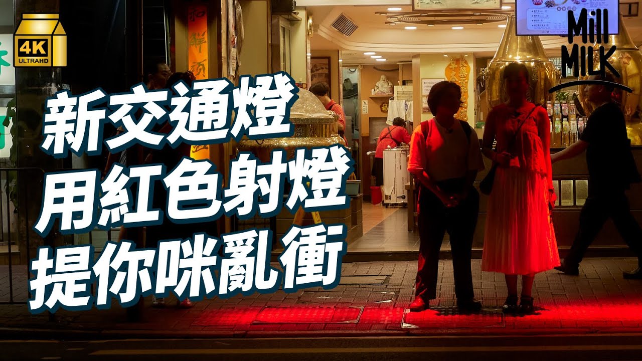 #MM｜帶你睇香港運輸規劃！引入澀谷式打斜過馬路快一倍！經典英國莫禮遜燈號悄悄被換成反光板 東涌都有倒數紅綠燈？街頭紅色射燈警告勿衝燈 係有用定恐怖？｜#旅遊止癮 #4K