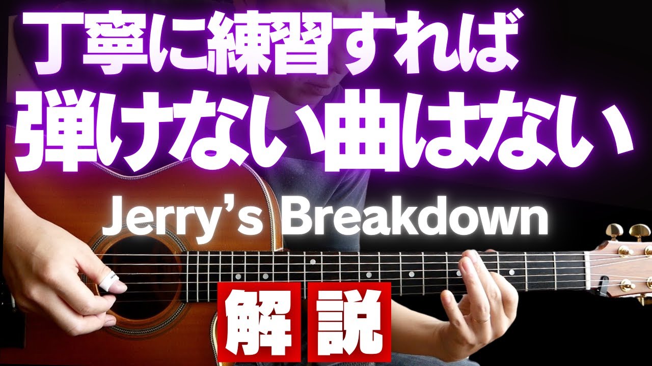 丁寧に覚えれば神曲すら必ず弾ける「Jerry's Breakdown」奏法解説！