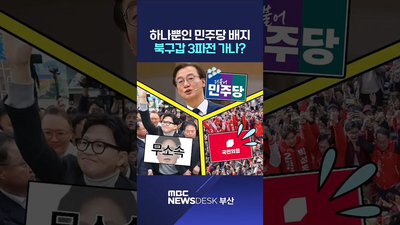 부산 북구 갑 선거 초읽기..여야 셈법 복잡