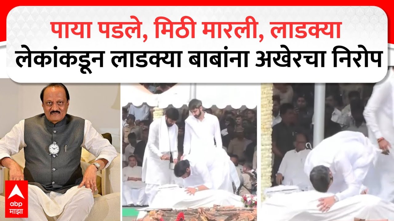 Ajit Pawar Funeral : पाया पडले, मिठी मारली, लाडक्या लेकांकडून लाडक्या बाबांना अखेरचा निरोप