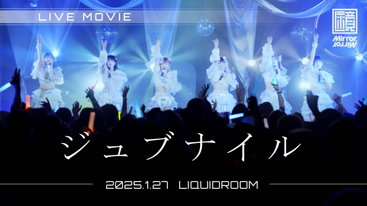 【ライブ映像】Mirror,Mirror - 「ジュブナイル」(3rd Anniversary Live 
