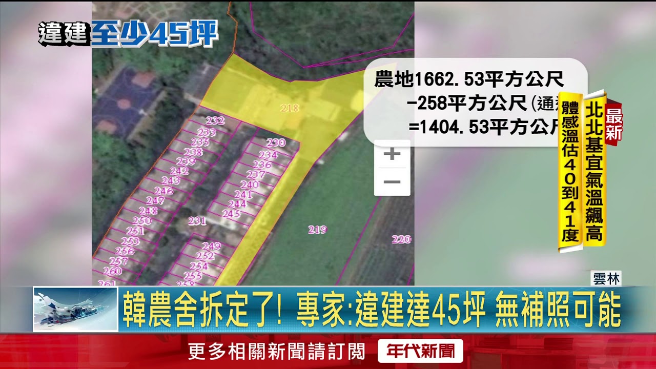 韓農舍拆定了! 專家:違建達45坪 無補照可能
