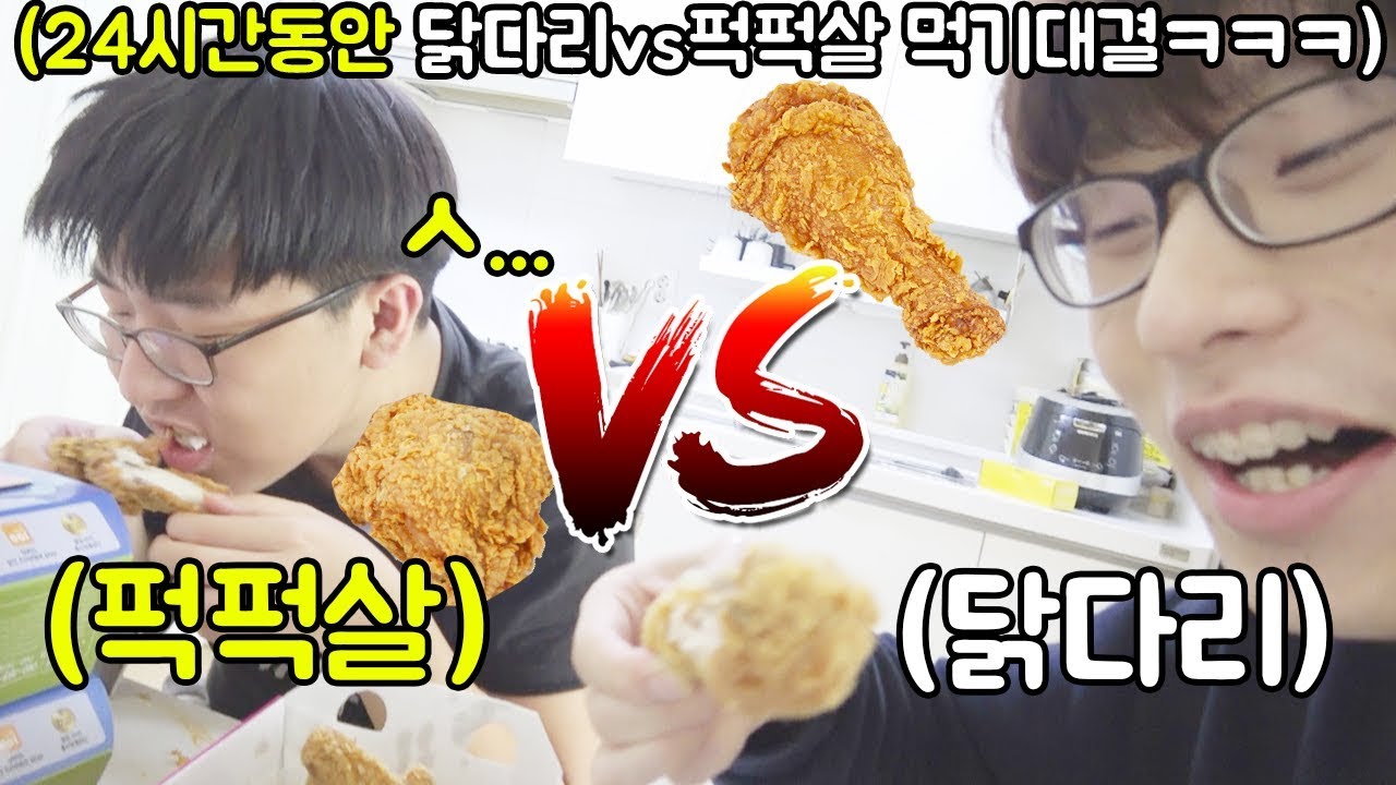 24시간 동안 닭다리vs24시간 동안 퍽퍽살 죽음의 먹방대결 ㅋㅋㅋㅋㅋㅋㅋㅋㅋㅋㅋㅋㅋㅋㅋㅋㅋㅋㅋㅋㅋㅋㅋ