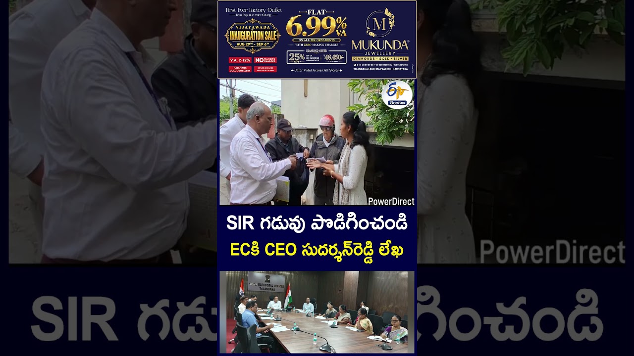 SIR గడువు పొడిగించండిECకి CEO సుదర్శన్&zwnj;రెడ్డి లేఖ #SIR #ElectionCommission #SIRDeadline