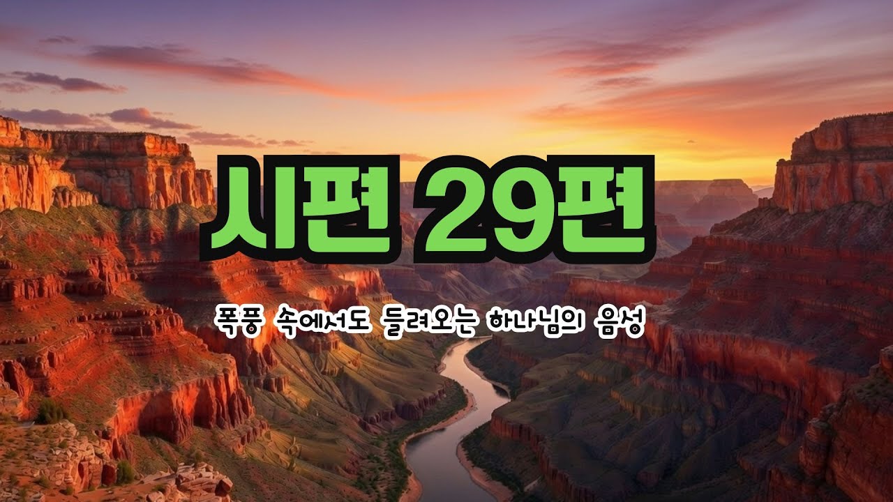 📖 시편의 기도를 소리로 읽다 | 말씀 낭독|  시편29편