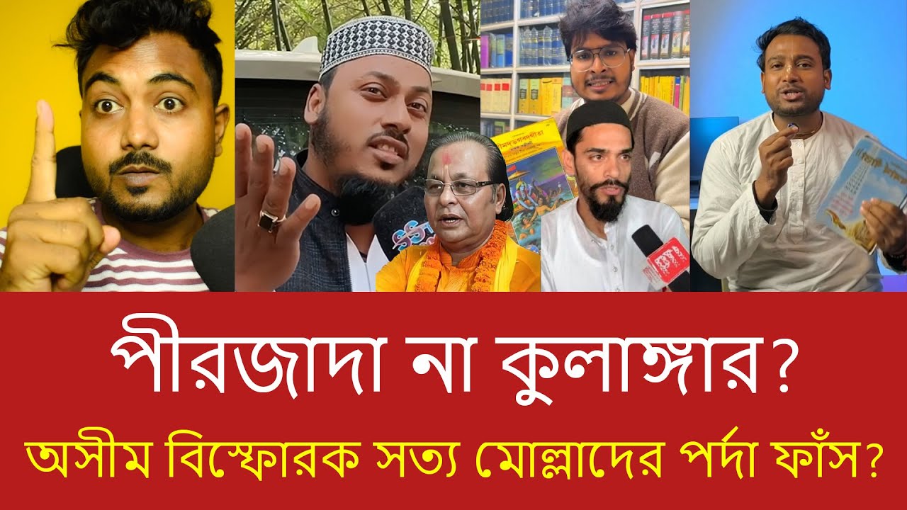 অসীম সরকারের বিস্ফোরক বক্তব্য | ধর্মীয় বিতর্কে মুখোশ খুলল কারা?