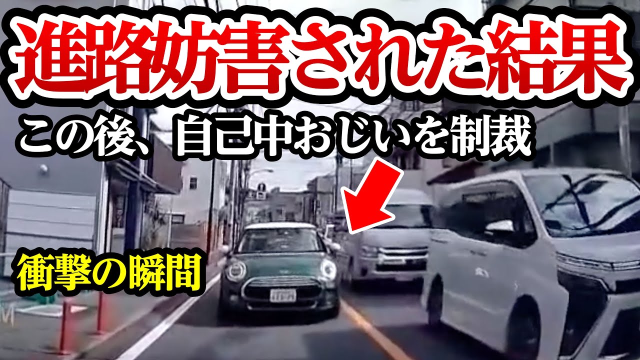 自己中おじいに進路妨害された結果、制裁開始【閲覧注意】交通事故・危険運転 衝撃の瞬間【266】