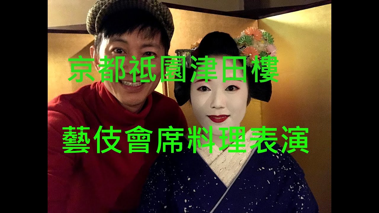 京都祗園津田樓：藝伎會席料理表演