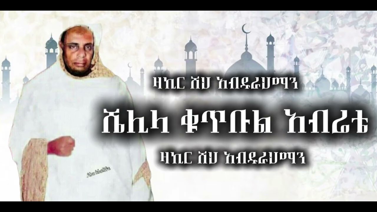 ሼሊላ ቁጥቡል አብሬቴ ||ምርጥ የ አብሬት የ ድሮ መንዙማ || በ ሸህ ዛኪር አብዱራህማን አል አብሬትይ (ቀ.ሲ) || ይደመጥ 