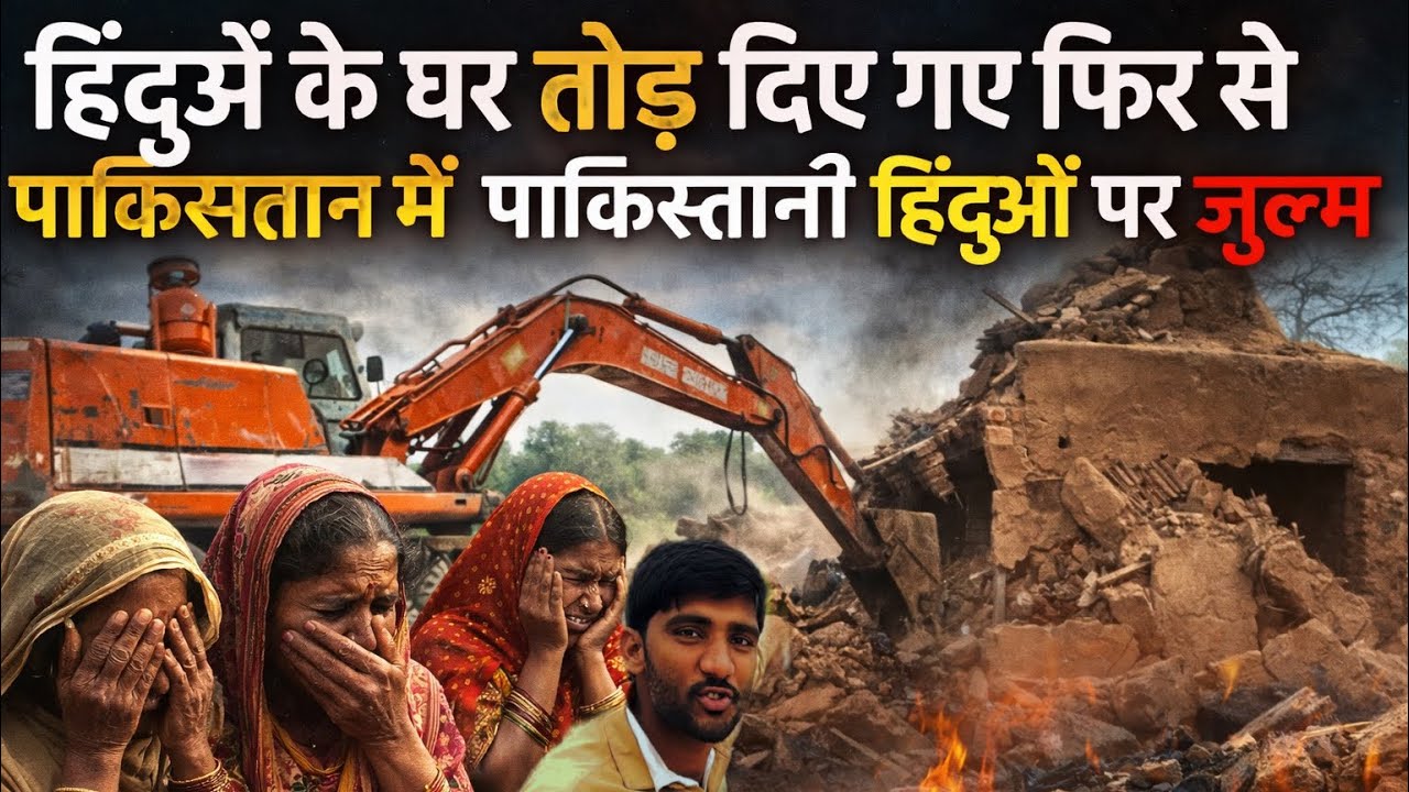 Again Demolish Hindu Houses in Pakistan Punjab | पाकिस्तान में हिंदुओं घर गिरा दिए गए अत्यधिक ज़ुल्म