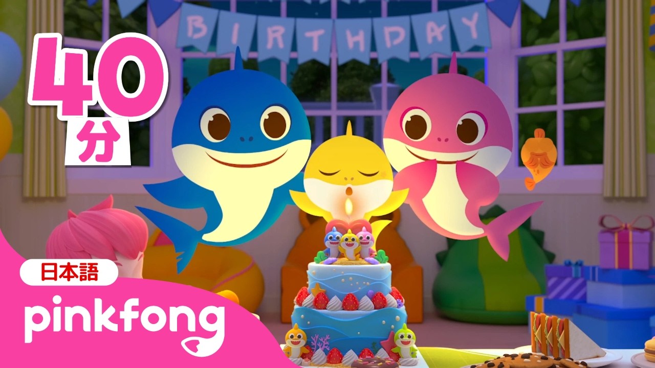 おたんじょうび　おめでとう🎂 ハッピーバースデー！ | お誕生日の歌💕メドレー | 子供向け英語 | 英語の聞き流し | 赤ちゃんが喜ぶ | ベイビーシャークとピンキッツ