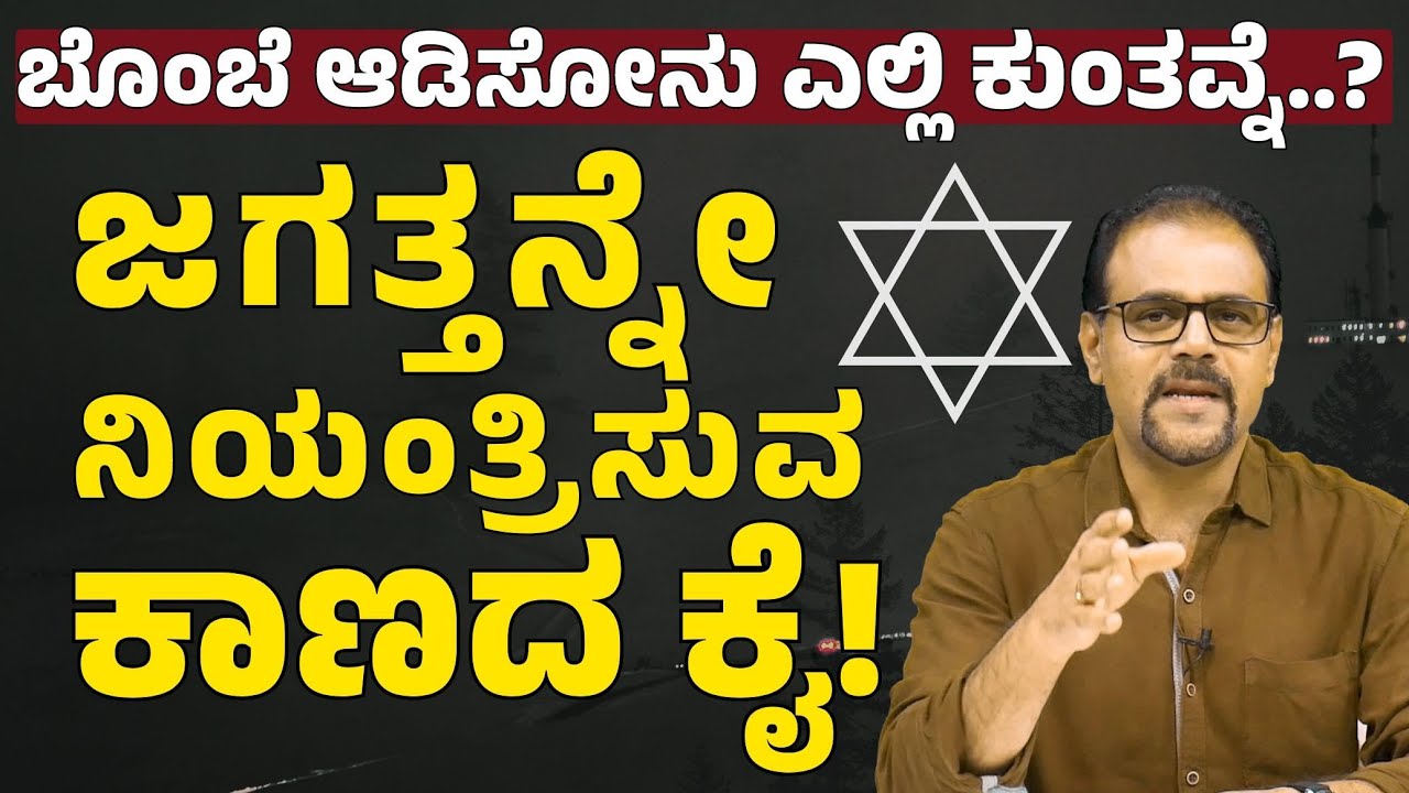 ಜಗತ್ತಿನ ಪಾತ್ರಧಾರಿಗಳ ಹಿಂದಿರುವ ಸೂತ್ರಧಾರಿ..! ಯಾರು? |Birth of Israel| Gaurish Akki Studio