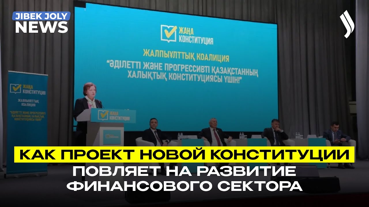 Как проект новой Конституции повляет на развитие финансового сектора | Jibek Joly News