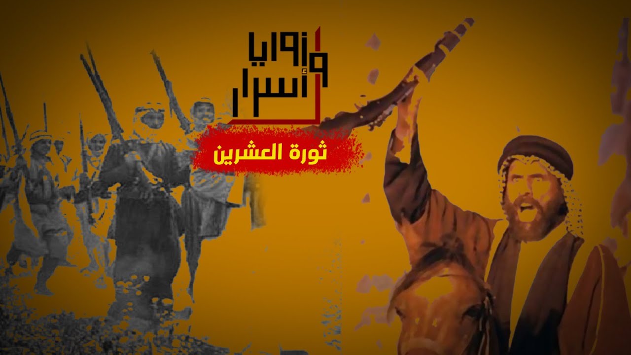 ثورة العشرين.. يوم قاوم العراقيون الاحتلال البريطاني,, قناة زوايا وأسرار