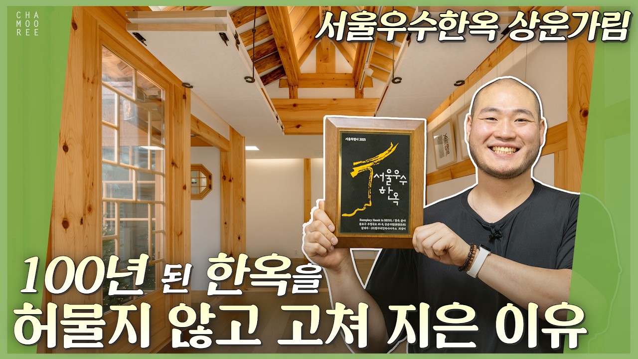 서울우수한옥 3관왕! '상운가림' 이야기_오래 남을 한옥을 짓는다는 것