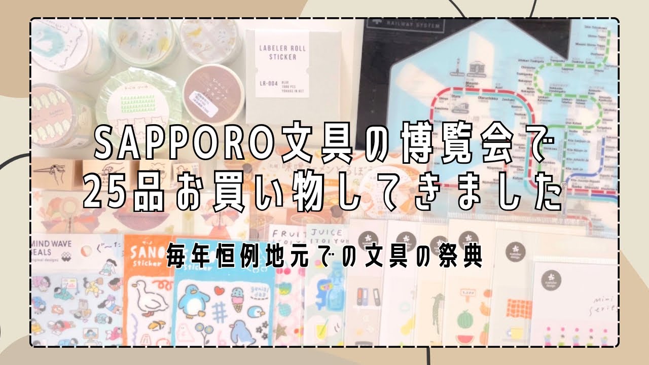#193 【シールロール付箋スタンプなどなど】SAPPORO文具の博覧会購入品25点【文具手帳沼に住むゆるゆる主婦の文具購入品】