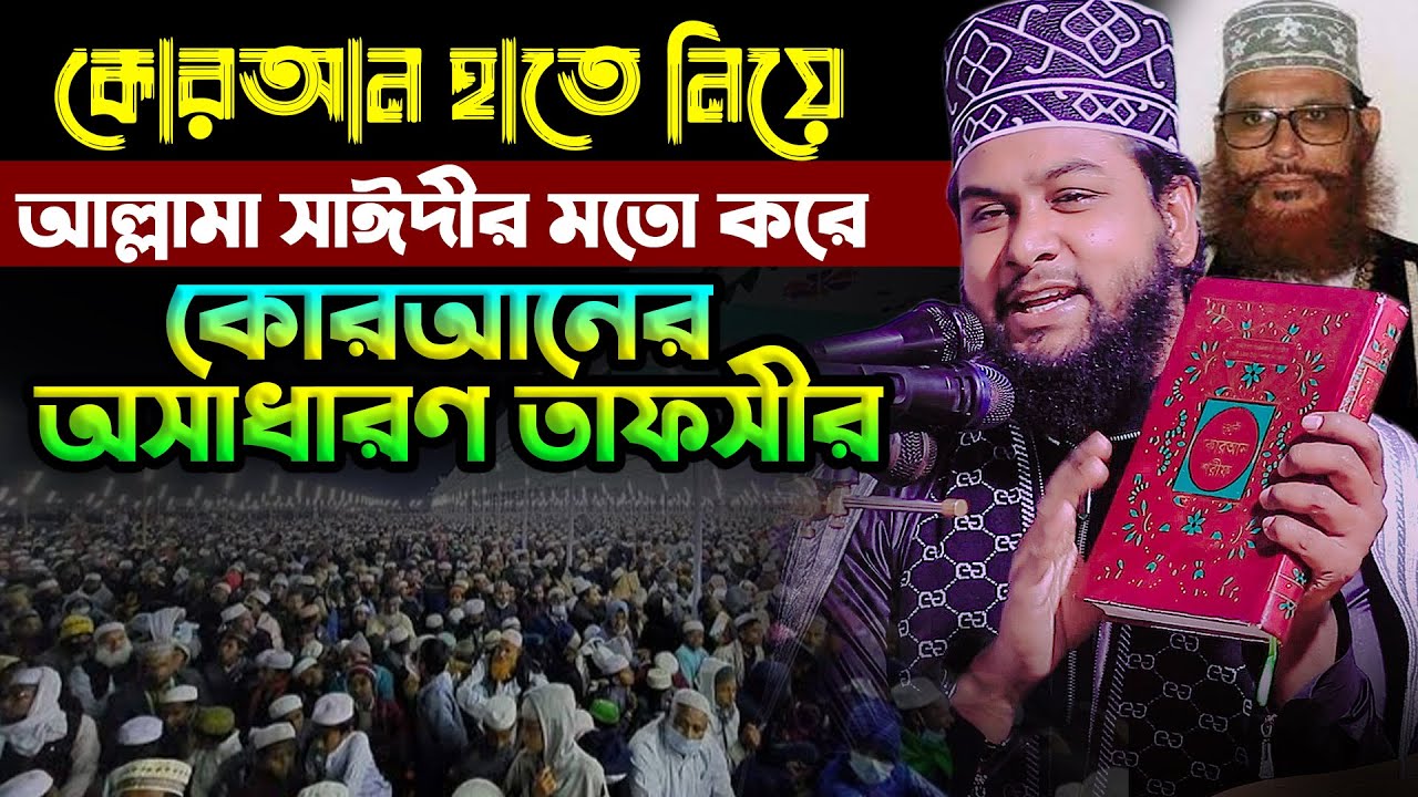 কোরআন হাতে নিয়ে আল্লামা সাঈদীর মতো করে কোরআনের অসাধারণ তাফসীর । মাওঃ শোয়াইব হুসাইন বিপ্লবী