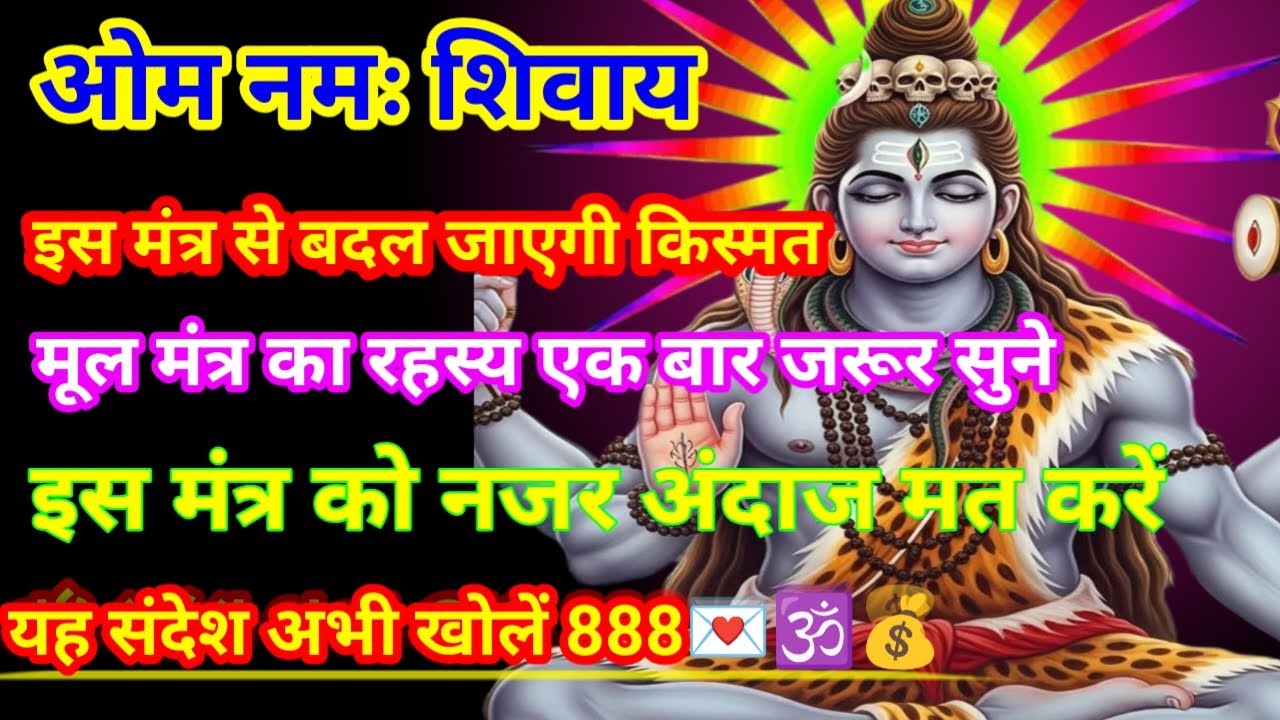 88🕉️शिवा भोलेनाथ का संदेश मूल मंत्र का रहस्य एक बारजरूर 💰💯 univers message सुनते ही किस्मत चमकजाएगी