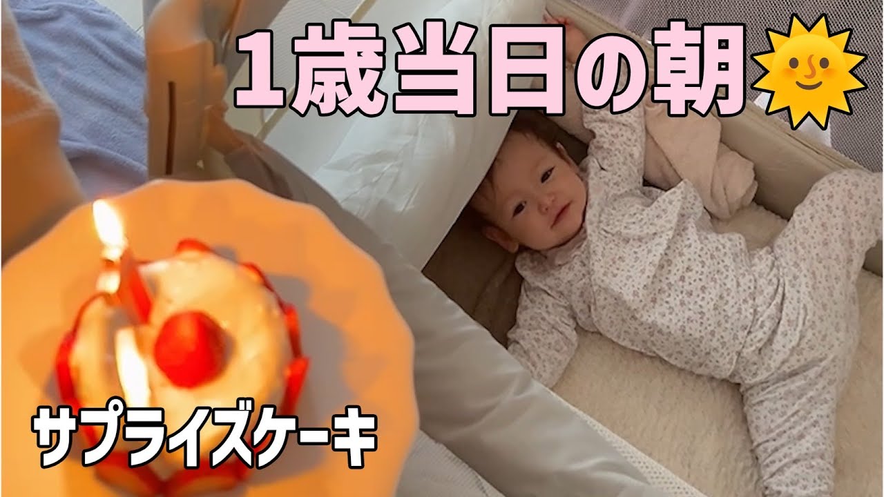 【寝起きサプライズ】我が子のお誕生日を夫婦で盛大にお祝いしました！