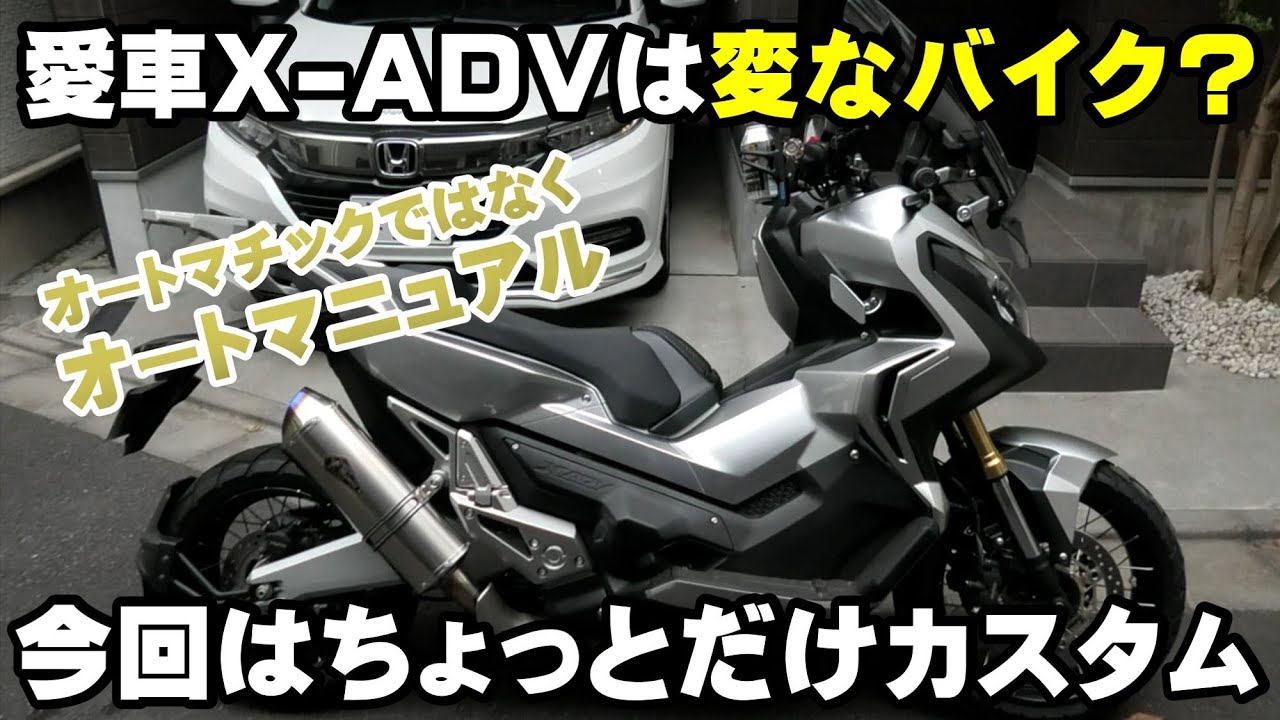 新型X-ADVが出たのにあえて旧型X-ADVを買ったのでちょいカスタムしてみた