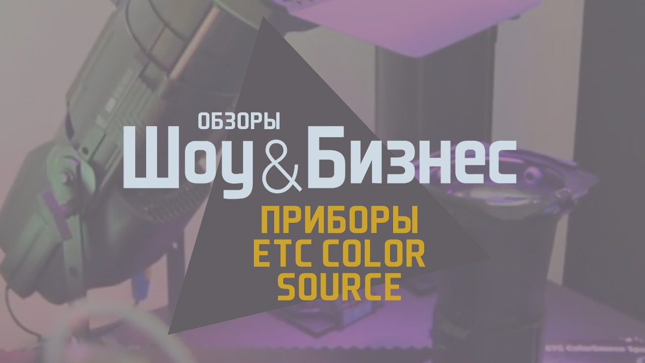 Световые приборы Color Source от ETC на XI Конференции прокатчиков (Самара, 2017)