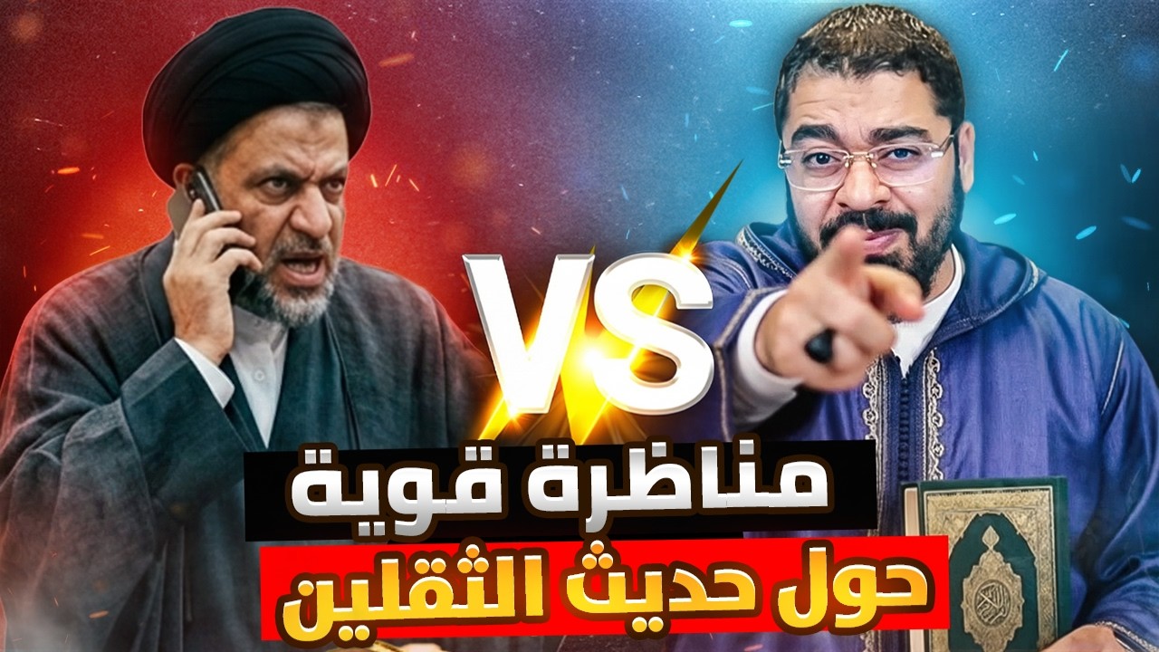 مناظرة الحسم.. رامي عيسى يزلزل أحمد النجفي: لماذا صمت القرآن عن ذكر الأئمة؟ صدمة الحقيقة 🚨🌪️