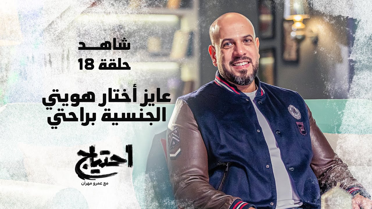 👭 احتياج مع عمرو مهران - الحلقة 18 - عايز أختار هويتي الجنسية براحتي‎‎ | E7tyag - Amr Mahran - Ep 18