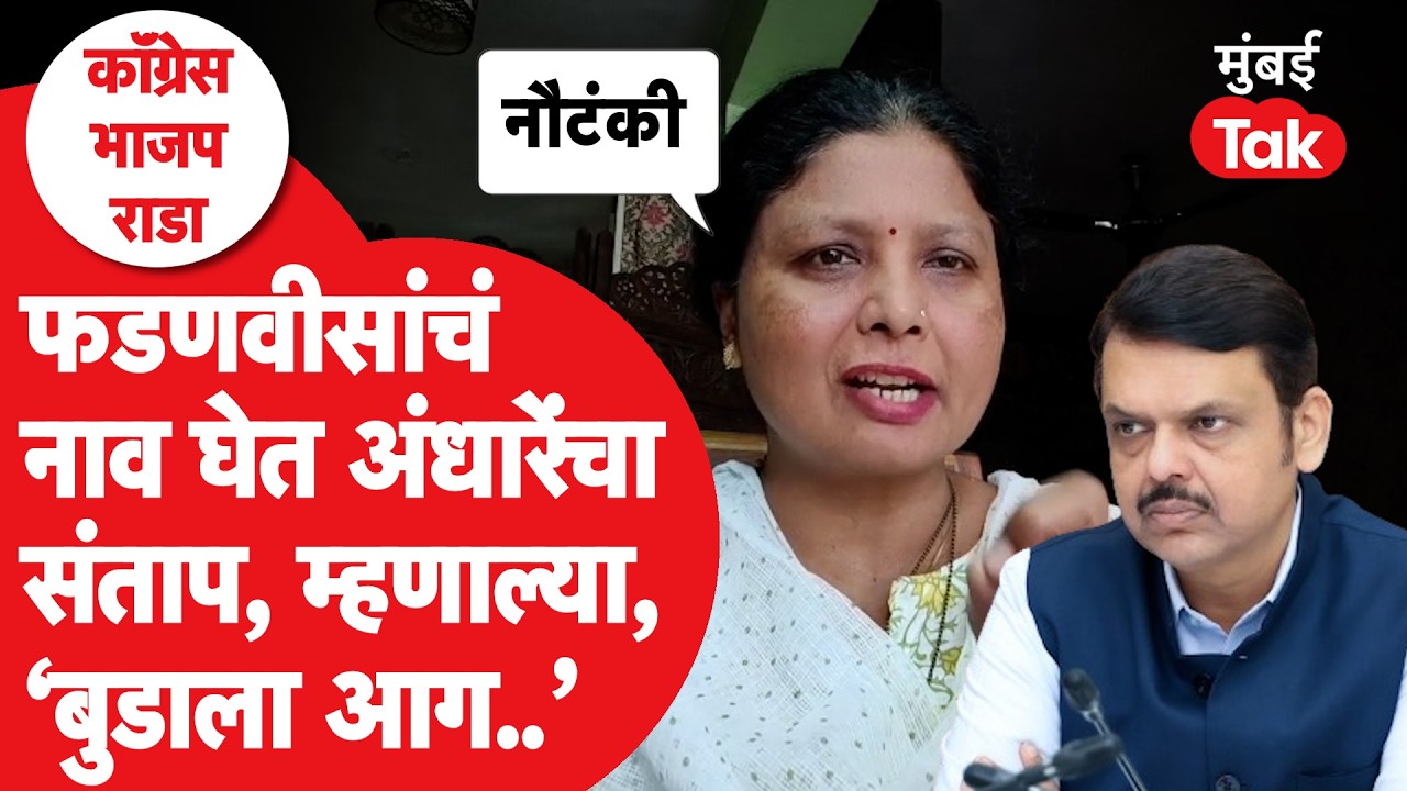 Sushma Andhare आक्रमक, Devendra Fadnavis यांचं नाव घेत काय म्हणाल्या? | Pune BJP Congress Rada