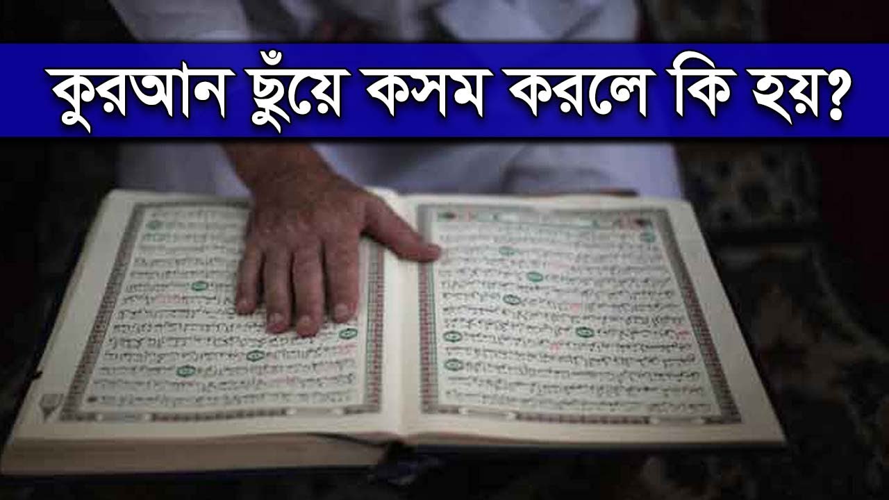 কসম কি, কোরআন শরীফ ছুঁয়ে কসম ভেঙ্গে দিলে এর কাফফারা কি? kaffarah for breaking promise to allah
